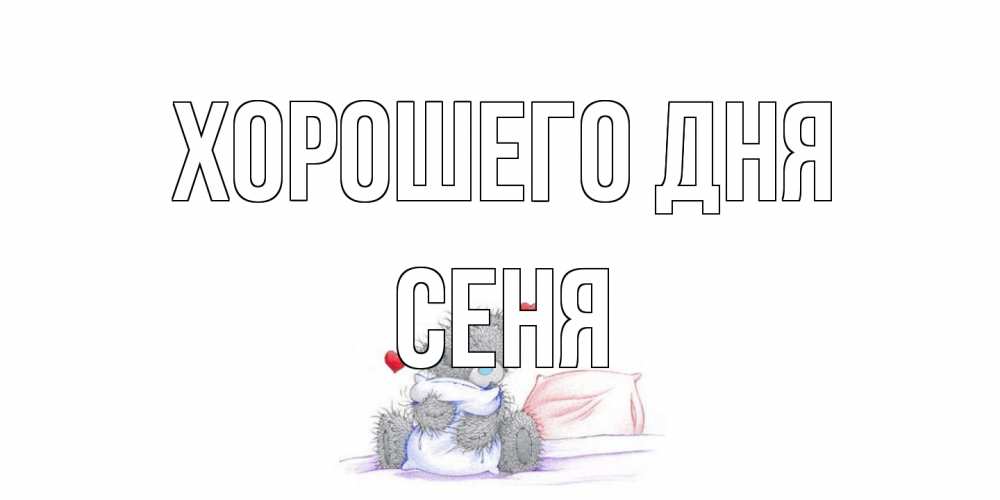 Открытка на каждый день с именем, Сеня Хорошего дня хорошего дня с именем Прикольная открытка с пожеланием онлайн скачать бесплатно 