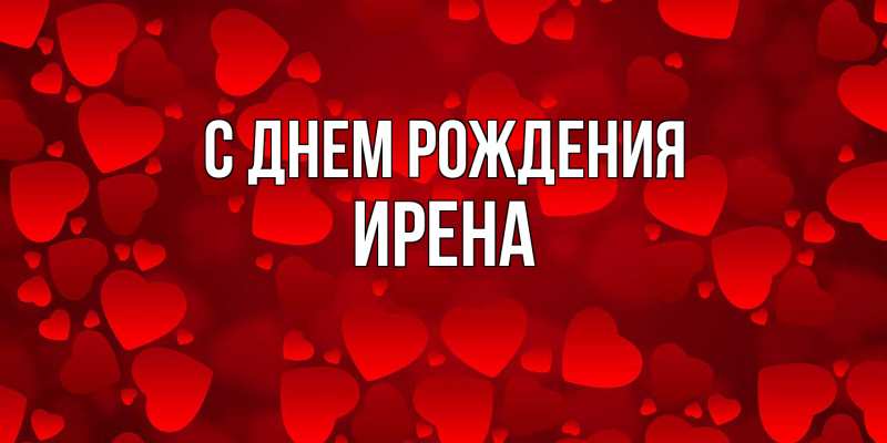 Картинка С днем рождения, Ирена