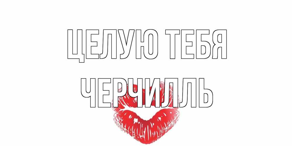 Открытка на каждый день с именем, Черчилль Целую тебя поцелуй Прикольная открытка с пожеланием онлайн скачать бесплатно 
