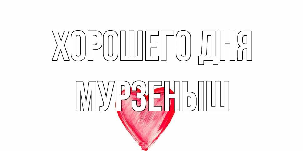Открытка на каждый день с именем, мурзеныш Хорошего дня прекрасного дня любимой Прикольная открытка с пожеланием онлайн скачать бесплатно 