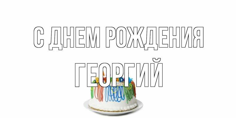 Картинка С днем рождения, Георгий