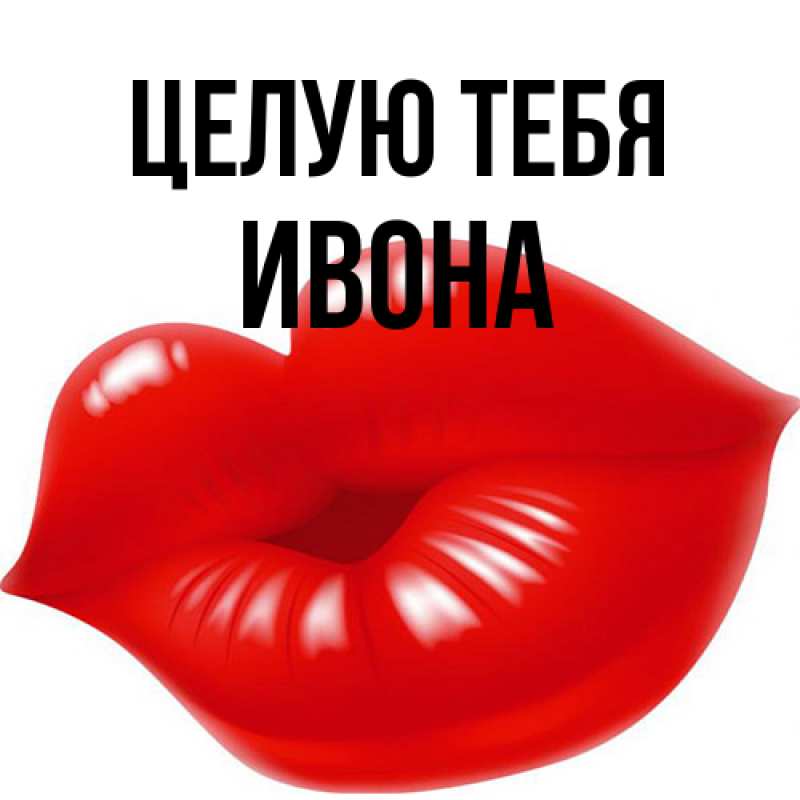 Картинка Целую тебя, Ивона