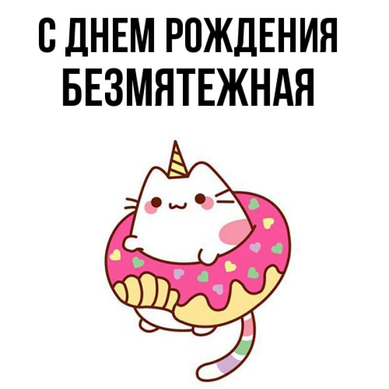 Картинка С днем рождения, безмятежная