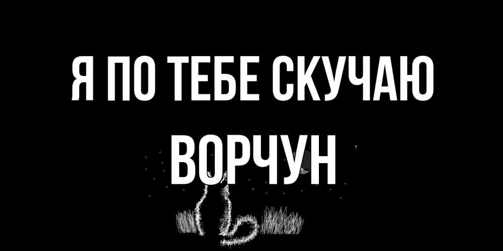 Открытка на каждый день с именем, Ворчун Я по тебе скучаю кот Прикольная открытка с пожеланием онлайн скачать бесплатно 