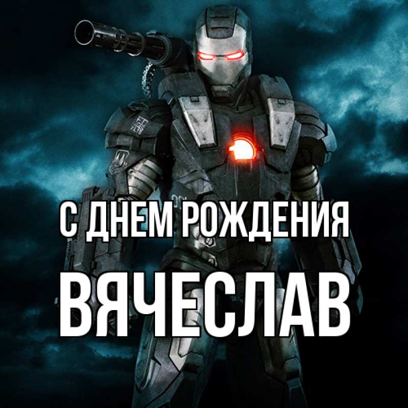 Картинка С днем рождения, Вячеслав