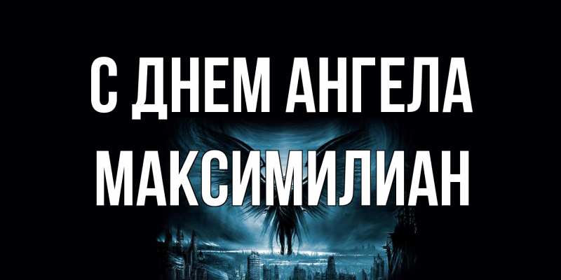 Картинка С днем ангела, Максимилиан