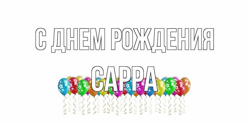 Картинка С днем рождения, Сарра