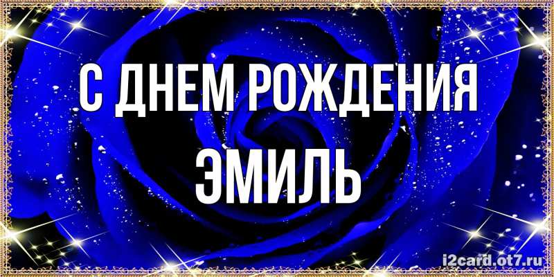 Открытка с именем, Эмиль, С днем рождения