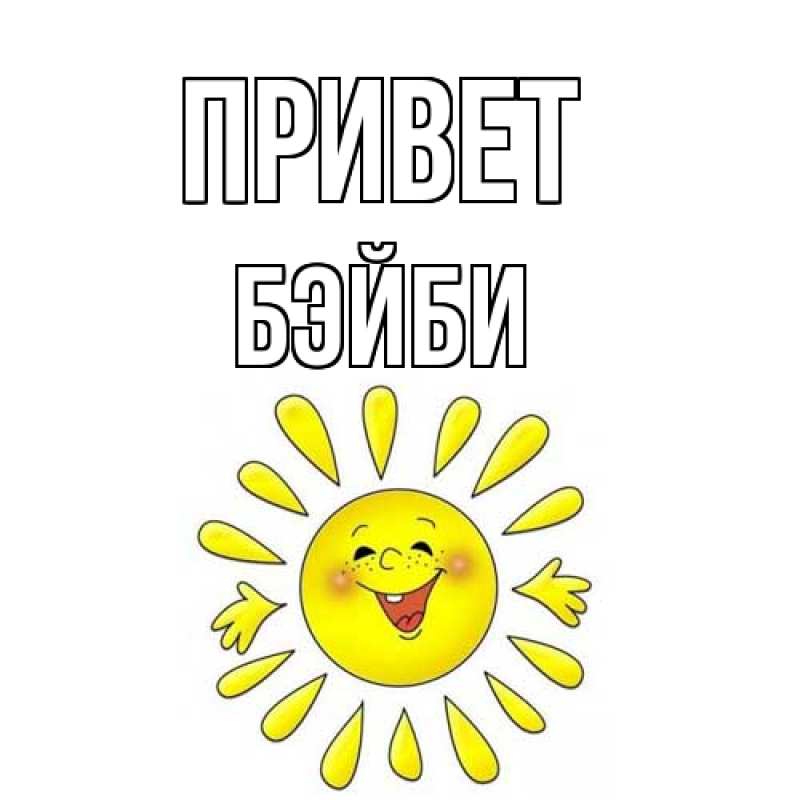 Картинка Привет, бэйби