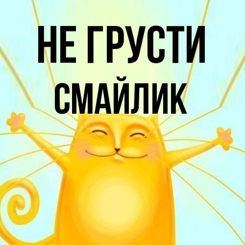 Открытка на каждый день с именем, Смайлик Не грусти обнимашки усатые Прикольная открытка с пожеланием онлайн скачать бесплатно 