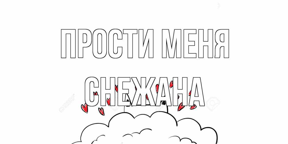 Открытка на каждый день с именем, Снежана Прости меня прости меня Прикольная открытка с пожеланием онлайн скачать бесплатно 