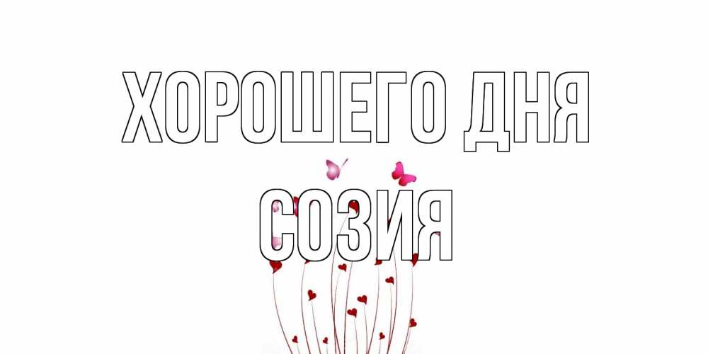 Открытка на каждый день с именем, Созия Хорошего дня отличного дня Прикольная открытка с пожеланием онлайн скачать бесплатно 