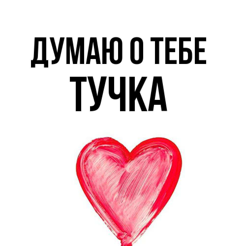 Открытка на каждый день с именем, Тучка Думаю о тебе для влюбленных Прикольная открытка с пожеланием онлайн скачать бесплатно 