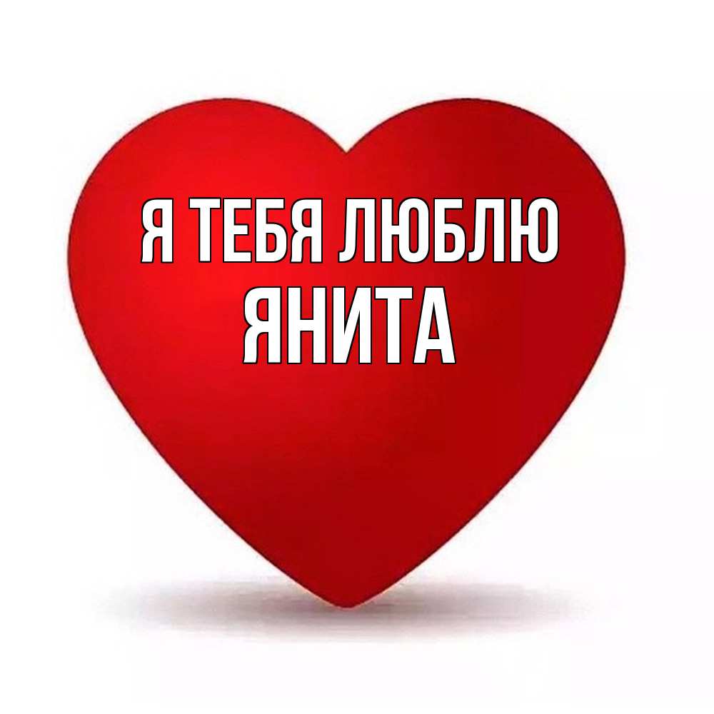 Открытка на каждый день с именем, Янита Я тебя люблю надпись Прикольная открытка с пожеланием онлайн скачать бесплатно 