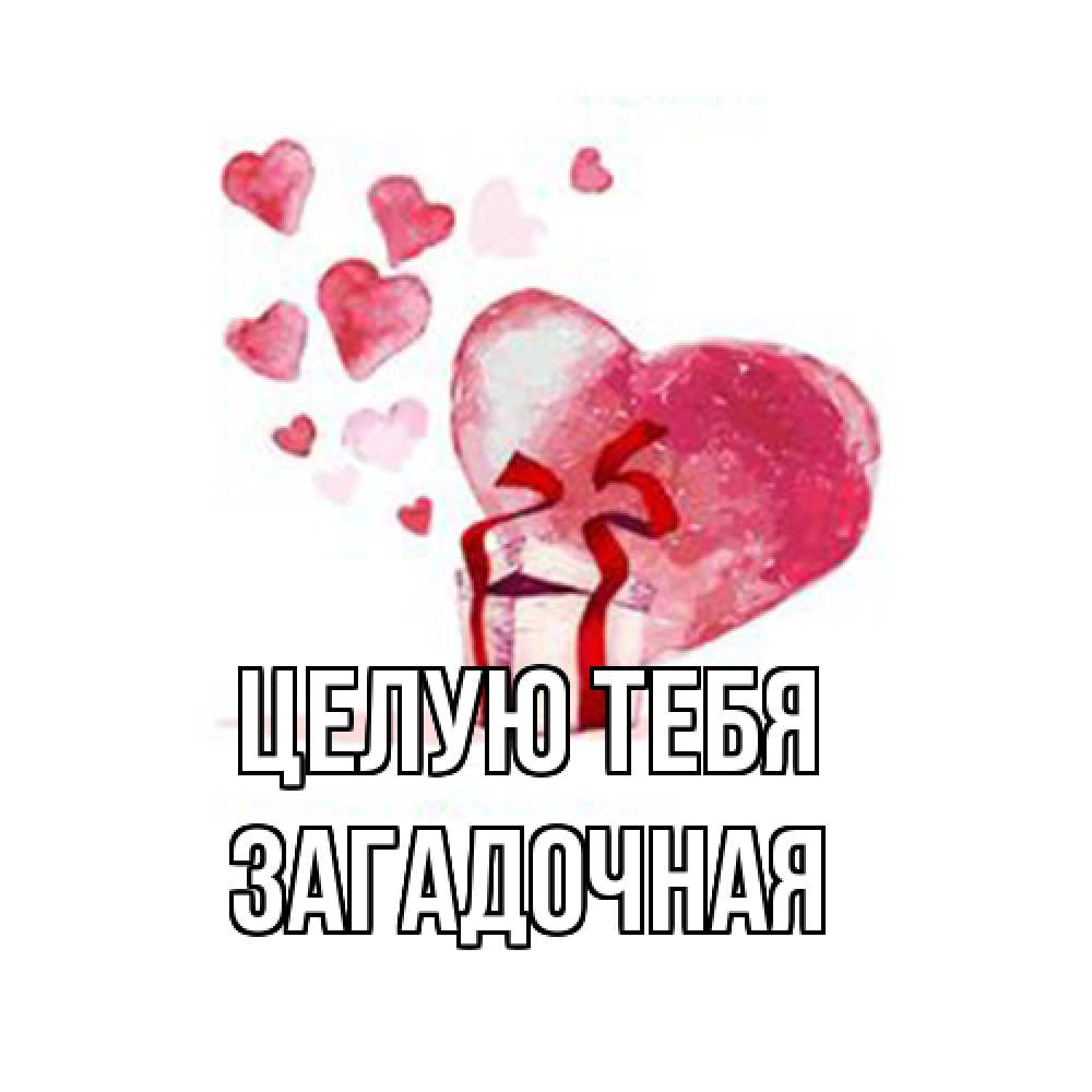 Открытка на каждый день с именем, загадочная Целую тебя признание в любви для парня или девушки Прикольная открытка с пожеланием онлайн скачать бесплатно 