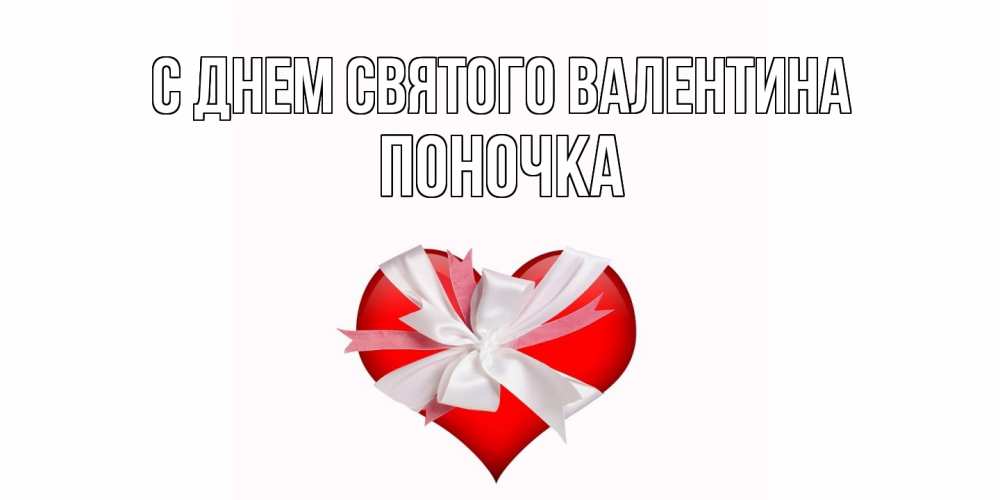 Открытка на каждый день с именем, поночка С днем Святого Валентина сердечко на 14 февраля  для моей девушки подписать именем Прикольная открытка с пожеланием онлайн скачать бесплатно 