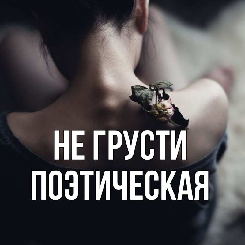 Картинка Не грусти, Поэтическая