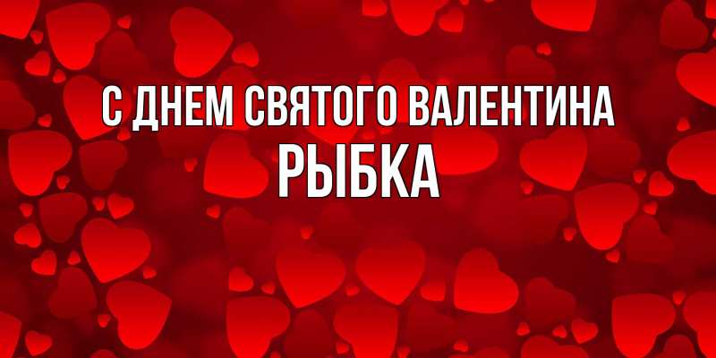 Картинка С днем Святого Валентина, Рыбка