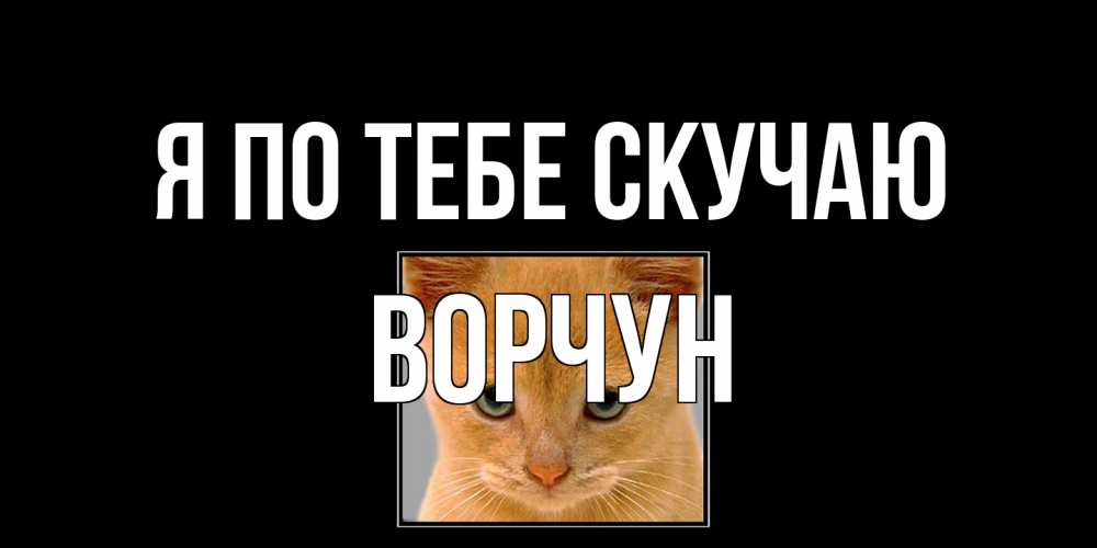 Открытка на каждый день с именем, Ворчун Я по тебе скучаю открытки рыжий котенок скучает по тебе Прикольная открытка с пожеланием онлайн скачать бесплатно 