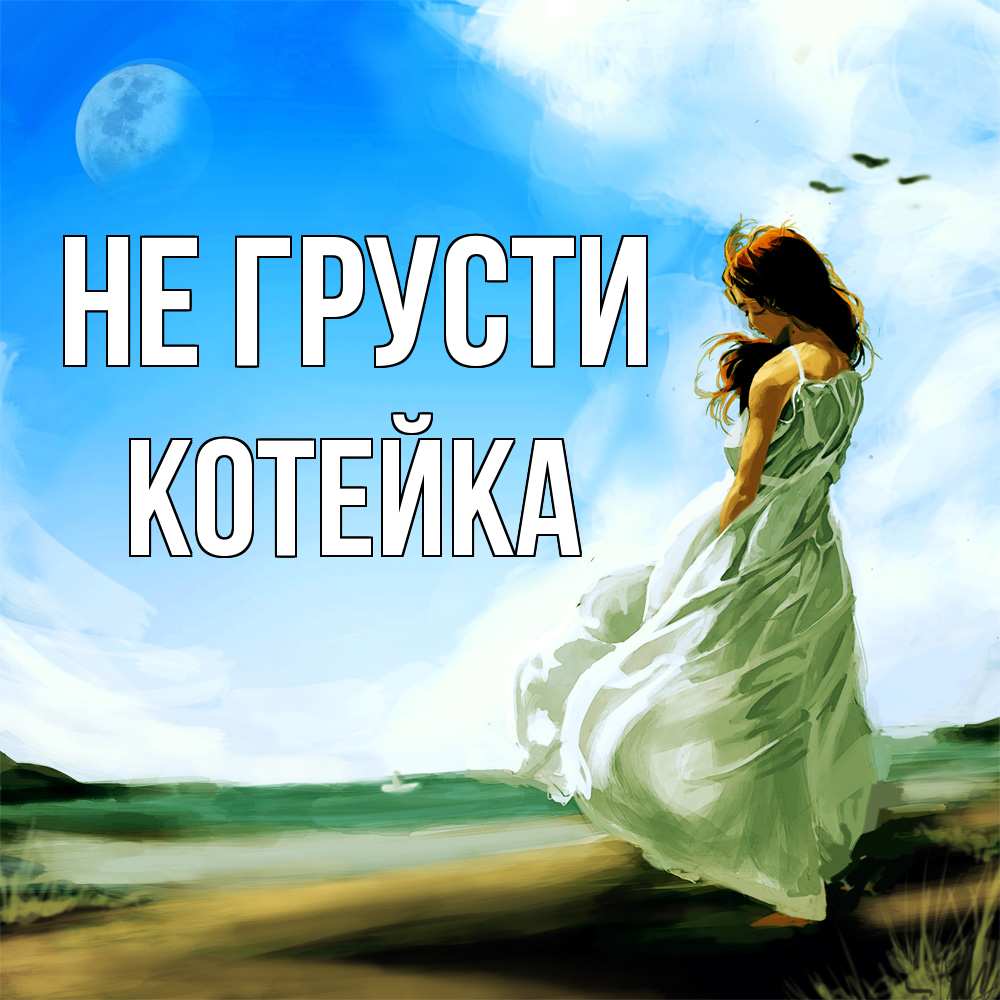 Открытка на каждый день с именем, Котейка Не грусти голубое небо и луна Прикольная открытка с пожеланием онлайн скачать бесплатно 