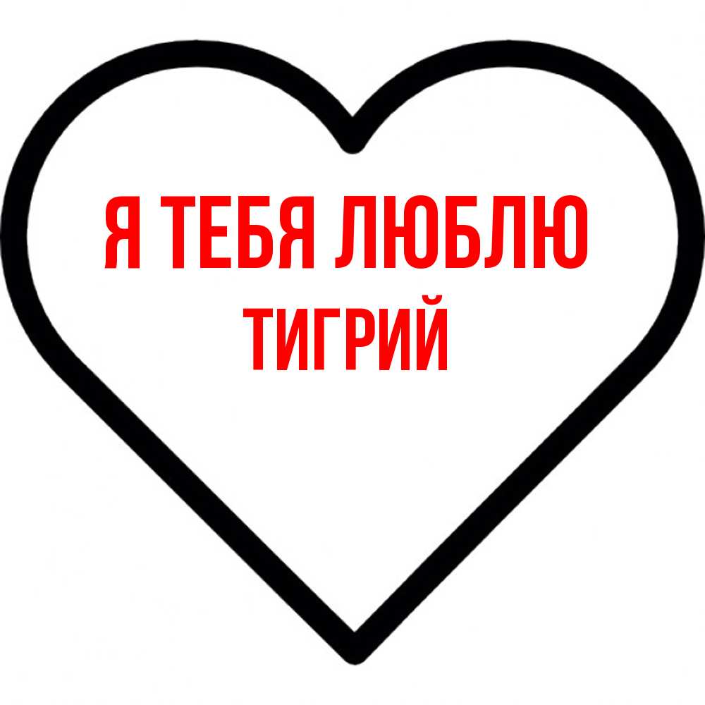 Открытка на каждый день с именем, Тигрий Я тебя люблю посто Прикольная открытка с пожеланием онлайн скачать бесплатно 