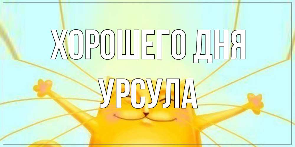 Открытка на каждый день с именем, Урсула Хорошего дня обнимашки Прикольная открытка с пожеланием онлайн скачать бесплатно 
