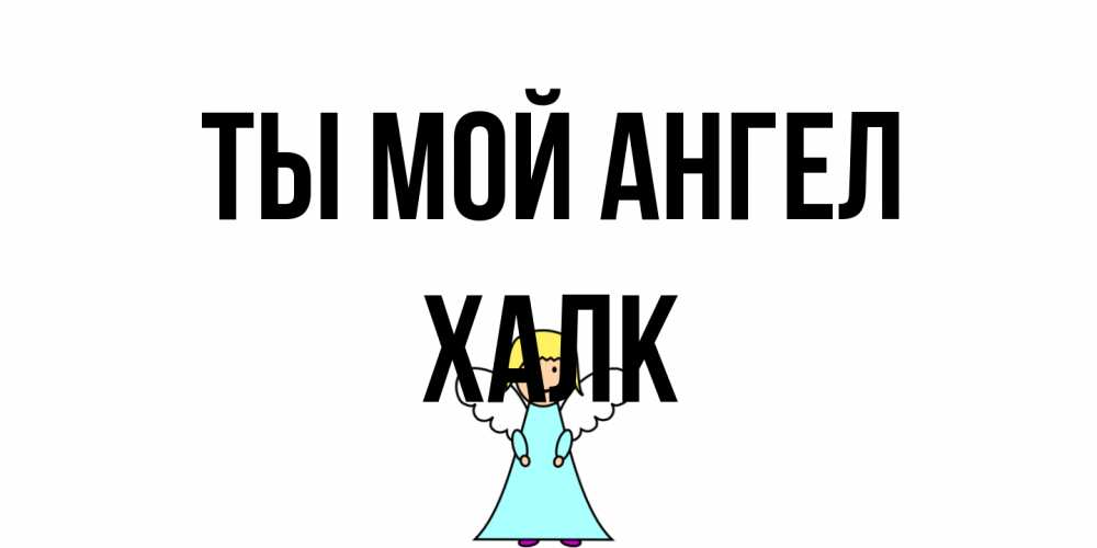 Открытка на каждый день с именем, Халк Ты мой ангел ангел Прикольная открытка с пожеланием онлайн скачать бесплатно 