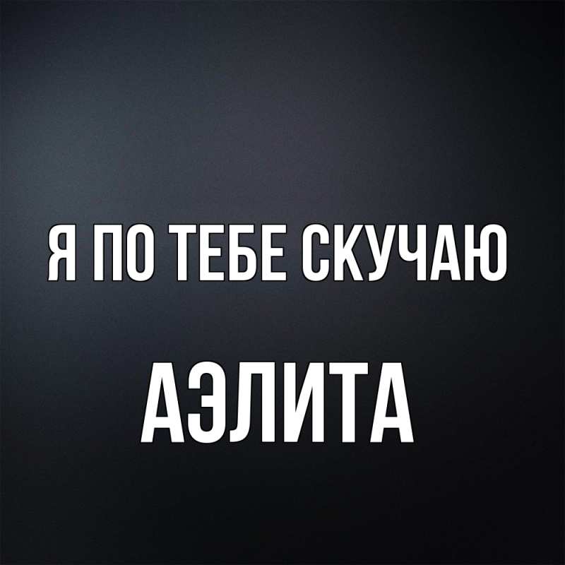 Картинка Я по тебе скучаю, Аэлита