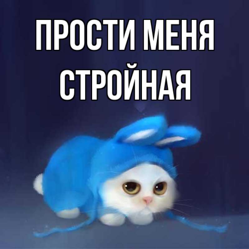 Картинка Прости меня, Стройная