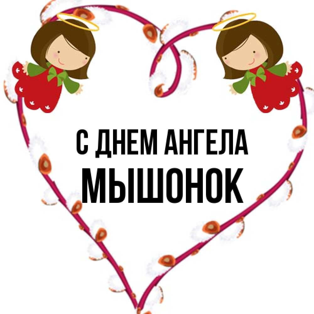 Открытка на каждый день с именем, Мышонок С днем ангела рамочка в виде сердца Прикольная открытка с пожеланием онлайн скачать бесплатно 