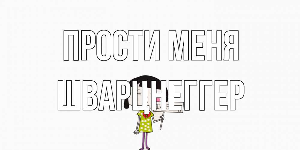 Открытка на каждый день с именем, Шварцнеггер Прости меня открытки по теме прости меня Прикольная открытка с пожеланием онлайн скачать бесплатно 