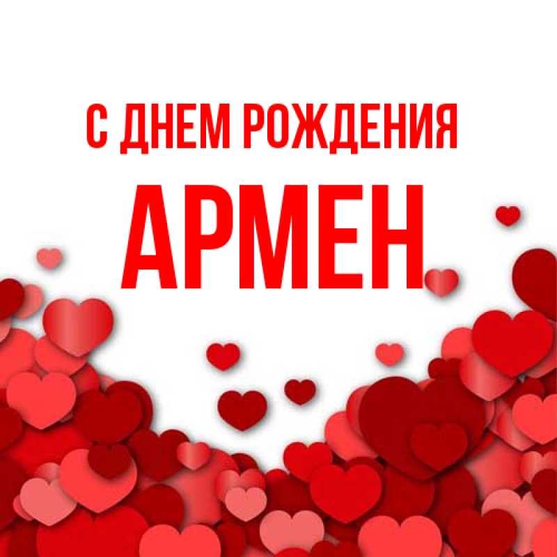 Картинка С днем рождения, Армен