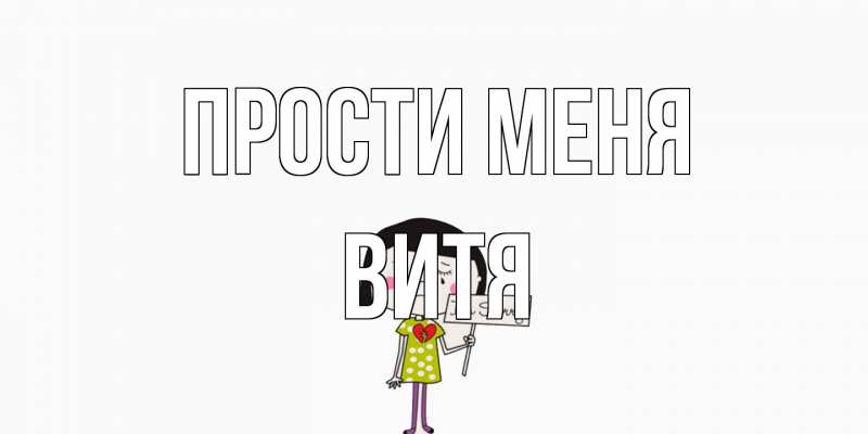 Картинка Прости меня, Витя
