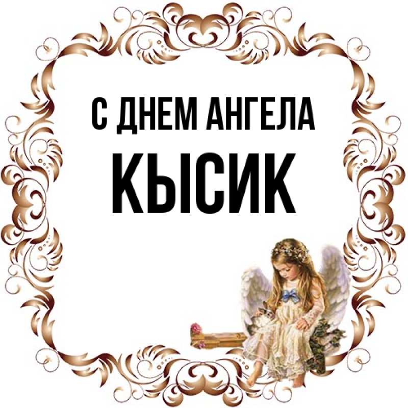 Картинка С днем ангела, Кысик