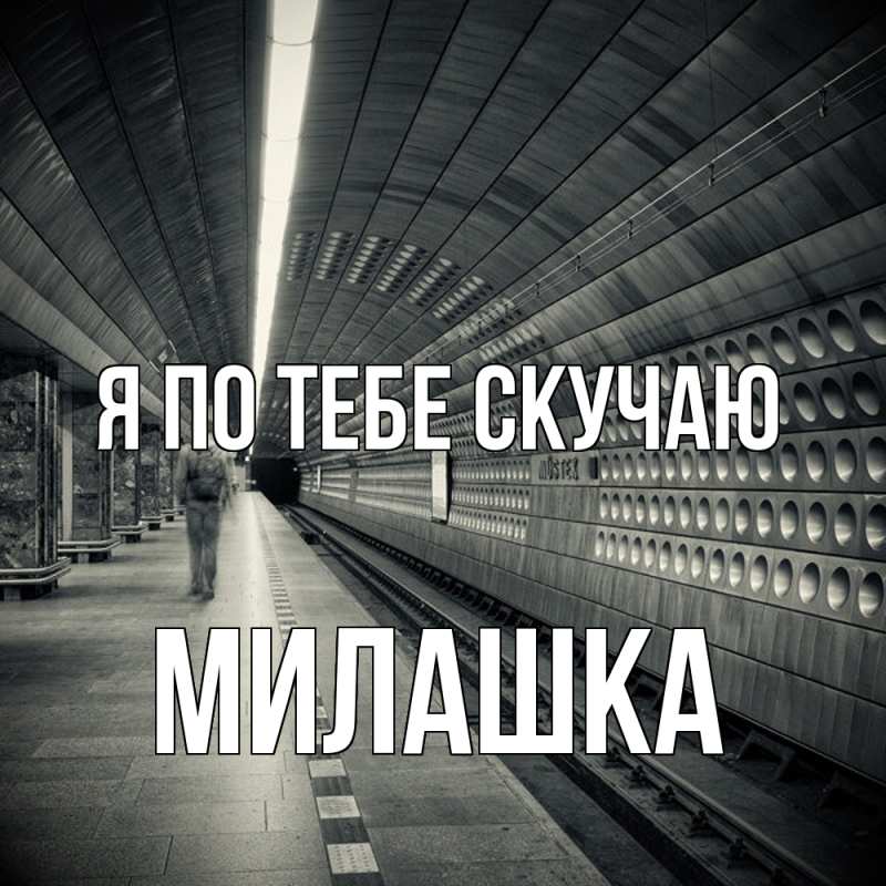 Картинка Я по тебе скучаю, Милашка