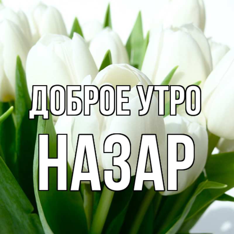 Картинка Доброе утро, Назар