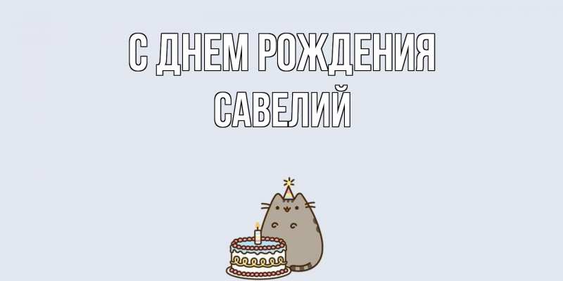 Картинка С днем рождения, Савелий
