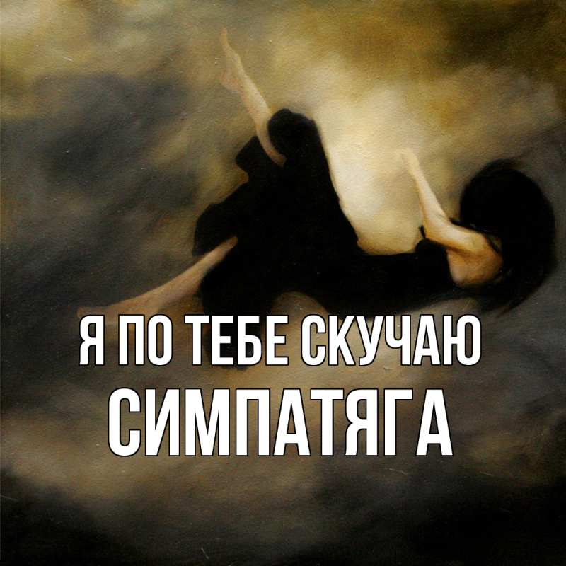 Картинка Я по тебе скучаю, Симпатяга