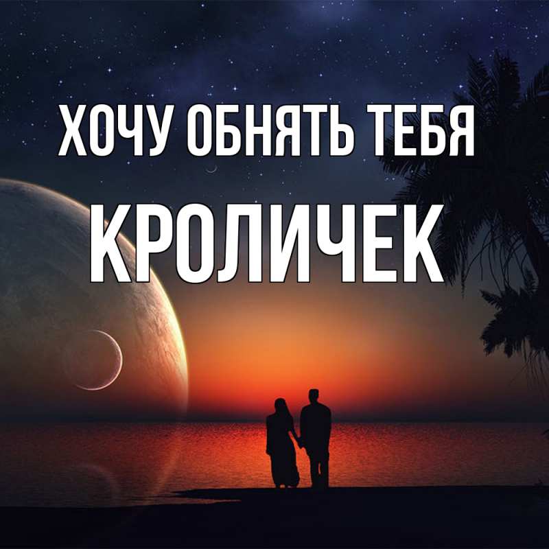 Картинка Хочу обнять тебя, кроличек