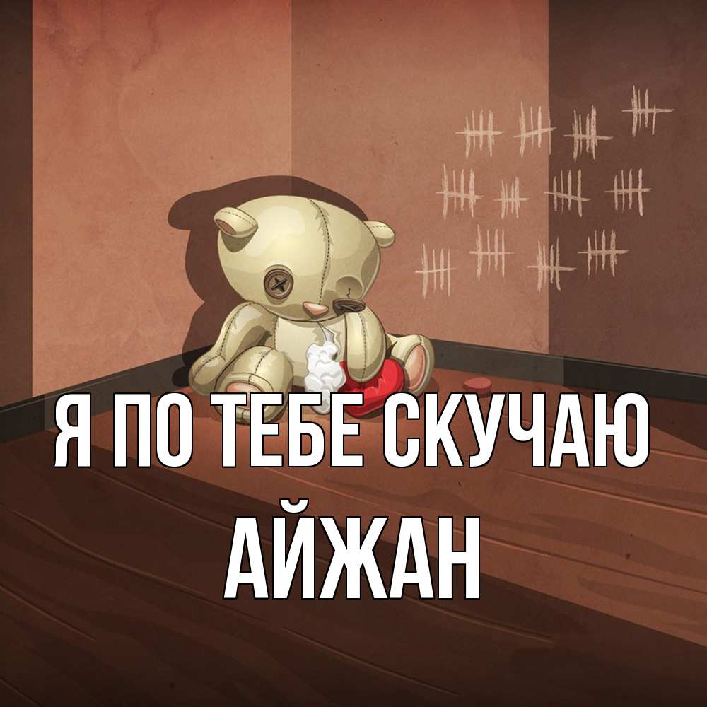 Открытка на каждый день с именем, Айжан Я по тебе скучаю скорее ко мне Прикольная открытка с пожеланием онлайн скачать бесплатно 