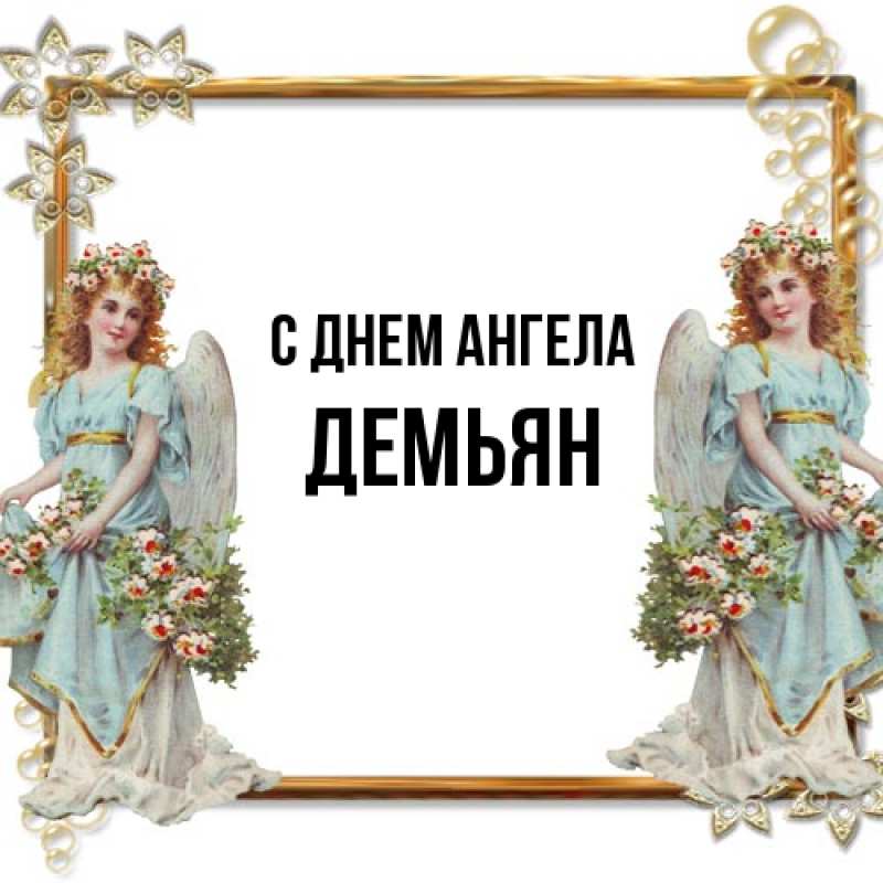 Картинка С днем ангела, Демьян