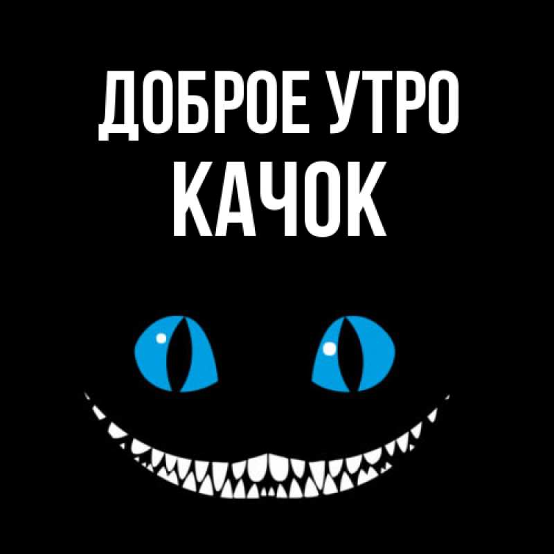 Картинка Доброе утро, Качок