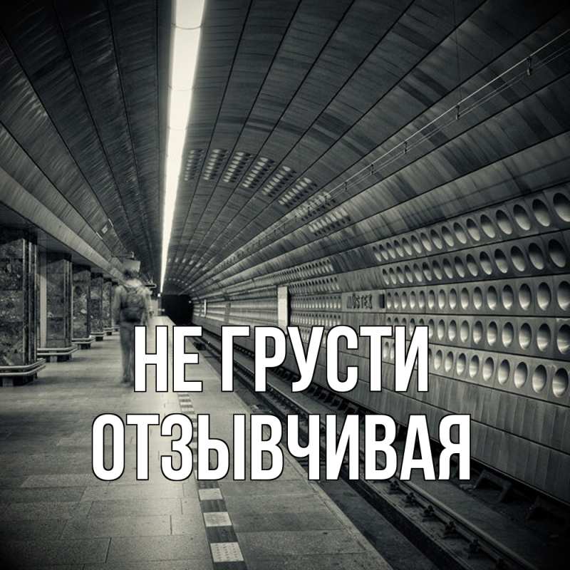 Открытка с именем, Отзывчивая, Не грусти