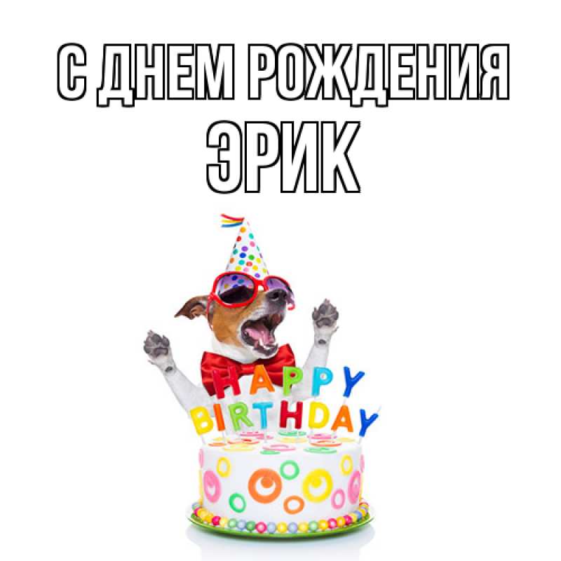Картинка С днем рождения, Эрик