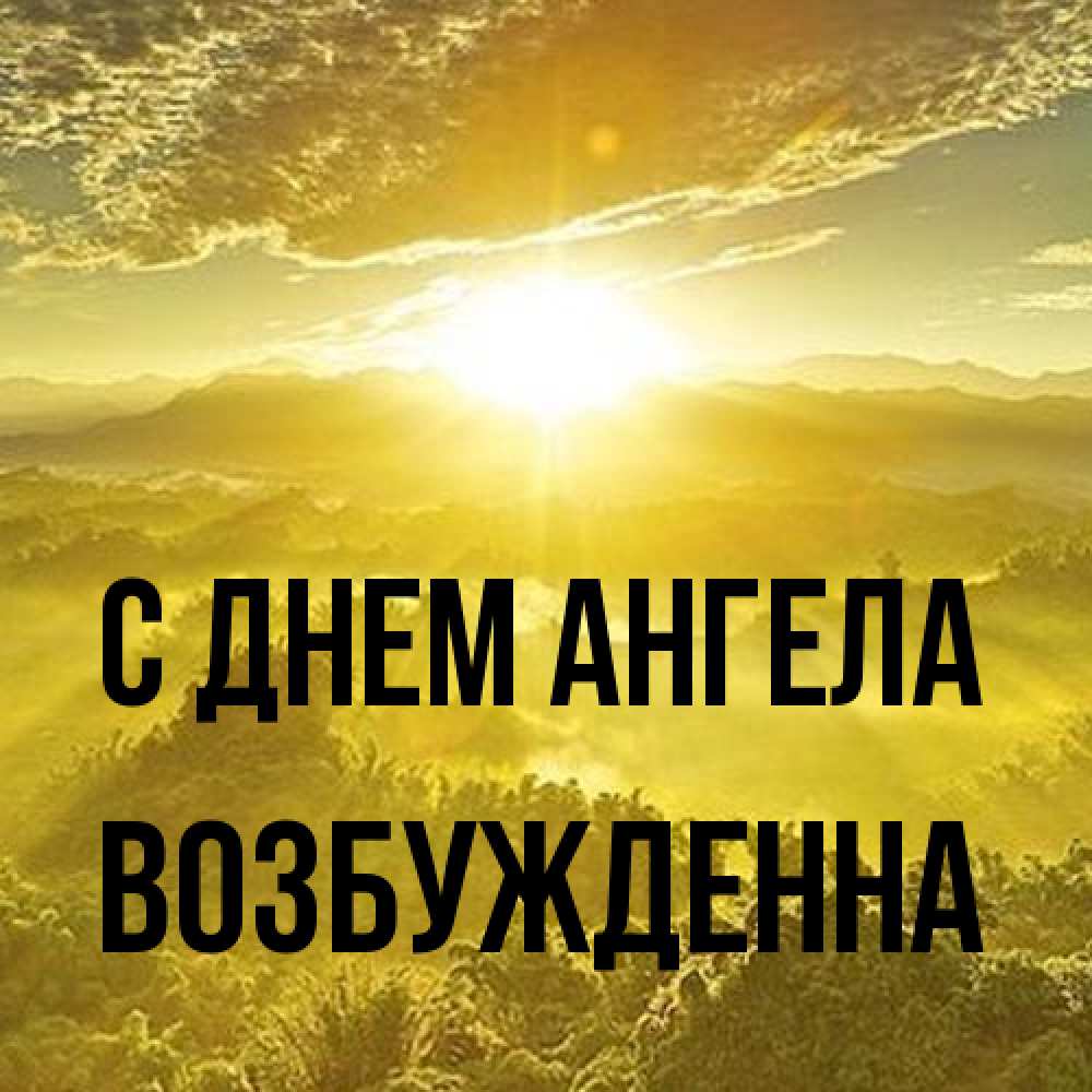 Открытка на каждый день с именем, Возбужденна С днем ангела леса и небо в желтом Прикольная открытка с пожеланием онлайн скачать бесплатно 