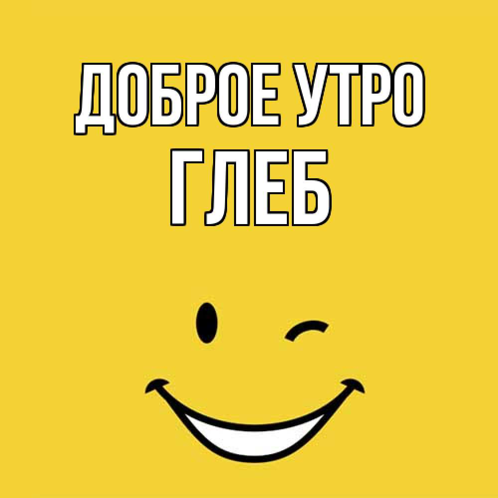 Открытка на каждый день с именем, Глеб Доброе утро оранжевый фон Прикольная открытка с пожеланием онлайн скачать бесплатно 
