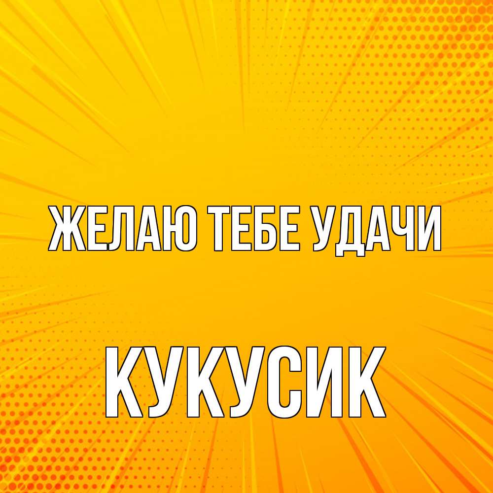 Открытка на каждый день с именем, Кукусик Желаю тебе удачи фон Прикольная открытка с пожеланием онлайн скачать бесплатно 