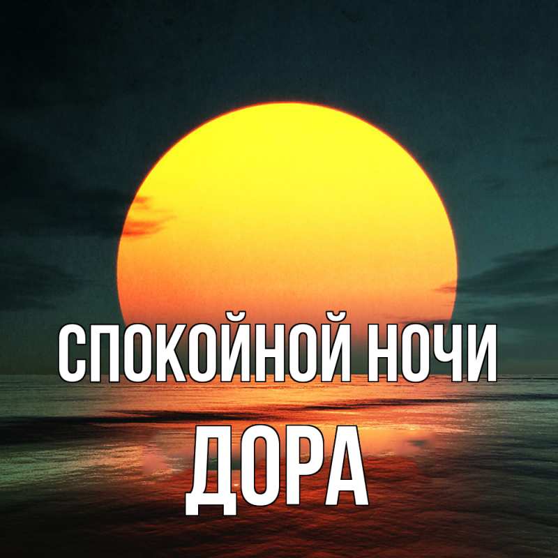 Картинка Спокойной ночи, Дора