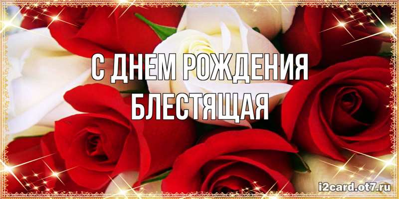 Картинка С днем рождения, блестящая