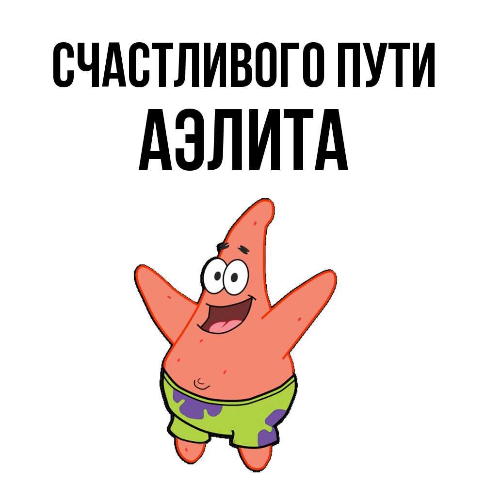 Открытка на каждый день с именем, Аэлита Счастливого пути желает тебе хорошей дороги Прикольная открытка с пожеланием онлайн скачать бесплатно 